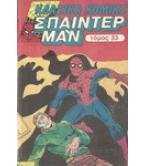 ΚΛΑΣΙΚΑ ΚΟΜΙΚΣ-ΣΠΑΪΝΤΕΡ ΜΑΝ ΚΛΑΣΙΚΑ ΚΟΜΙΚΣ-ΣΠΑΪΝΤΕΡ ΜΑΝ