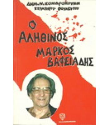 Ο ΑΛΗΘΙΝΟΣ ΜΑΡΚΟΣ ΒΑΦΕΙΑΔΗΣ
