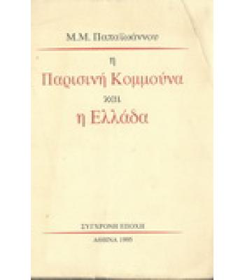 Η ΠΡΑΣΙΝΗ ΚΟΜΜΟΥΝΑ ΚΑΙ Η ΕΛΛΑΔΑ