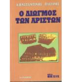 Ο ΔΙΩΓΜΟΣ ΤΩΝ ΑΡΙΣΤΩΝ