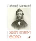 ΠΟΛΙΤΙΚΗ ΑΝΥΠΑΚΟΗ-ΖΩΗ ΧΩΡΙΣ ΑΡΧΕΣ-ΔΥΟ ΘΑΝΑΤΟΙ ΠΟΛΙΤΙΚΗ ΑΝΥΠΑΚΟΗ-ΖΩΗ ΧΩΡΙΣ ΑΡΧΕΣ-ΔΥΟ ΘΑΝΑΤΟΙ