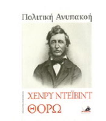 ΠΟΛΙΤΙΚΗ ΑΝΥΠΑΚΟΗ-ΖΩΗ ΧΩΡΙΣ ΑΡΧΕΣ-ΔΥΟ ΘΑΝΑΤΟΙ