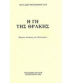 Η ΓΗ ΤΗΣ ΘΡΑΚΗΣ