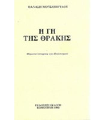 Η ΓΗ ΤΗΣ ΘΡΑΚΗΣ