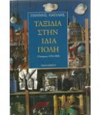 ΤΑΞΙΔΙΑ ΣΤΗΝ ΙΔΙΑ ΠΟΛΗ ΤΑΞΙΔΙΑ ΣΤΗΝ ΙΔΙΑ ΠΟΛΗ