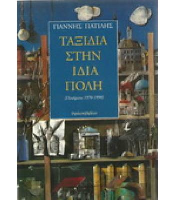 ΤΑΞΙΔΙΑ ΣΤΗΝ ΙΔΙΑ ΠΟΛΗ