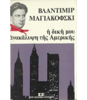 Η ΔΙΚΗ ΜΟΥ ΑΝΑΚΑΛΥΨΗ ΤΗΣ ΑΜΕΡΙΚΗΣ