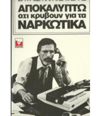 ΑΠΟΚΑΛΥΠΤΩ Ο,ΤΙ ΚΡΥΒΟΥΝ ΓΙΑ ΤΑ ΝΑΡΚΩΤΙΚΑ