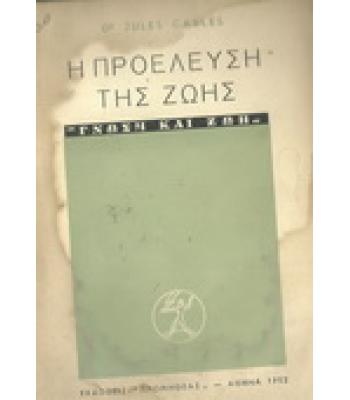 Η ΠΡΟΕΛΕΥΣΗ ΤΗΣ ΖΩΗΣ