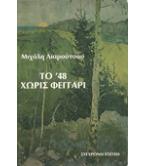 ΤΟ '48 ΧΩΡΙΣ ΦΕΓΓΑΡΙ