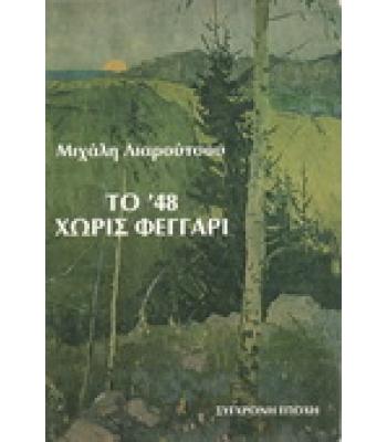 ΤΟ '48 ΧΩΡΙΣ ΦΕΓΓΑΡΙ
