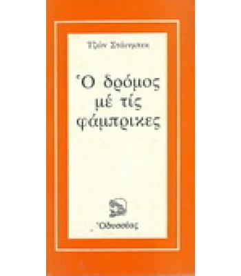 Ο ΔΡΟΜΟΣ ΜΕ ΤΙΣ ΦΑΜΠΡΙΚΕΣ