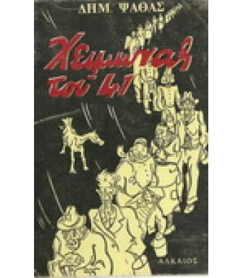 ΧΕΙΜΩΝΑΣ ΤΟΥ '41