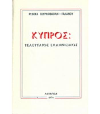 ΚΥΠΡΟΣ:ΤΕΛΕΥΤΑΙΟΣ ΕΛΛΗΝΙΣΜΟΣ