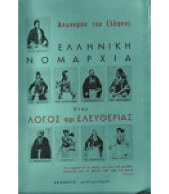 ΤΑ ΔΙΔΑΚΤΙΚΩΤΕΡΑ ΠΟΡΙΣΜΑΤΑ ΤΗΣ ΙΣΤΟΡΙΑΣ ΤΟΥ ΕΛΛΗΝΙΚΟΥ ΕΘΝΟΥΣ