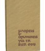 ΜΠΟΡΕΙΣ Ν'ΑΓΩΝΙΣΤΕΙΣ ΓΙΑ ΤΗ ΖΩΗ ΣΟΥ