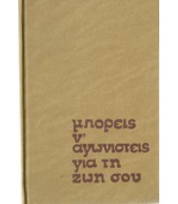 ΜΠΟΡΕΙΣ Ν'ΑΓΩΝΙΣΤΕΙΣ ΓΙΑ ΤΗ ΖΩΗ ΣΟΥ