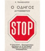 Ο ΟΔΗΓΟΣ ΑΥΤΟΚΙΝΗΤΟΥ