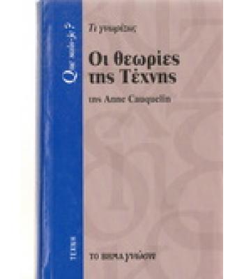 ΟΙ ΘΕΩΡΙΕΣ ΤΗΣ ΤΕΧΝΗΣ