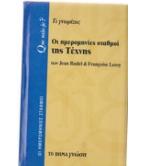 ΟΙ ΗΜΕΡΟΜΗΝΙΕΣ ΣΤΑΘΜΟΙ ΤΗΣ ΤΕΧΝΗΣ ΟΙ ΗΜΕΡΟΜΗΝΙΕΣ ΣΤΑΘΜΟΙ ΤΗΣ ΤΕΧΝΗΣ