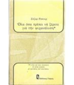 ΟΛΑ ΟΣΑ ΠΡΕΠΕΙ ΝΑ ΞΕΡΕΤΕ ΓΙΑ ΤΗΝ ΨΥΧΑΝΑΛΥΣΗ