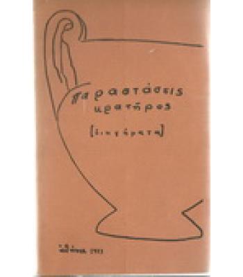 ΠΑΡΑΣΤΑΣΕΙΣ ΚΡΑΤΗΡΟΣ