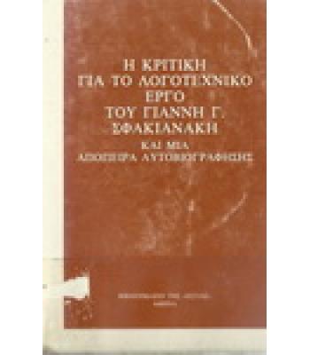 Η ΚΡΙΤΙΚΗ ΓΙΑ ΤΟ ΛΟΓΟΤΕΧΝΙΚΟ ΕΡΓΟ ΤΟΥ ΓΙΑΝΝΗ Γ.ΣΦΑΚΙΑΝΑΚΗ ΚΑΙ ΜΙΑ ΑΠΟΠΕΙΡΑ ΑΥΤΟΒΙΟΓΡΑΦΗΣΗΣ