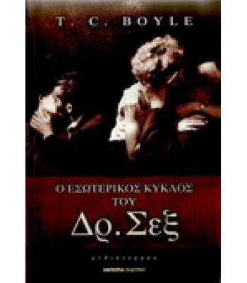 Ο ΕΣΩΤΕΡΙΚΟΣ ΚΥΚΛΟΣ ΤΟΥ Δρ.ΣΕΞ