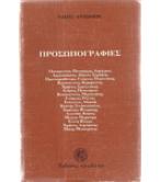 ΠΡΟΣΩΠΟΓΡΑΦΙΕΣ