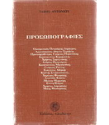 ΠΡΟΣΩΠΟΓΡΑΦΙΕΣ