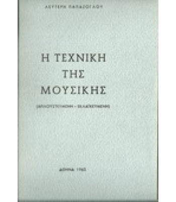 Η ΤΕΧΝΙΚΗ ΤΗΣ ΜΟΥΣΙΚΗΣ