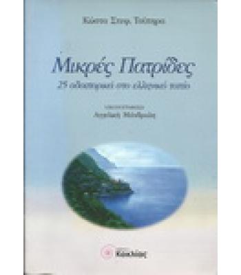 ΜΙΚΡΕΣ ΠΑΤΡΙΔΕΣ-25 ΟΔΟΙΠΟΡΙΚΑ ΣΤΟ ΕΛΛΗΝΙΚΟ ΤΟΠΙΟ