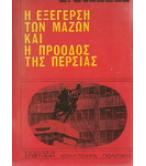 Η ΕΞΕΓΕΡΣΗ ΤΩΝ ΜΑΖΩΝ ΚΑΙ Η ΠΡΟΟΔΟΣ ΤΗΣ ΠΕΡΣΙΑΣ