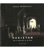 ΠΑΚΙΣΤΑΝ-ΑΠΟ ΤΟ ΑΦΓΑΝΙΣΤΑΝ ΩΣ ΤΗΝ ΙΝΔΙΑ ΠΑΚΙΣΤΑΝ-ΑΠΟ ΤΟ ΑΦΓΑΝΙΣΤΑΝ ΩΣ ΤΗΝ ΙΝΔΙΑ