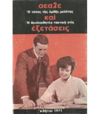 Ο ΤΥΠΟΣ ΤΗΣ ΟΡΘΗΣ ΜΕΛΕΤΗΣ ΚΑΙ Η ΑΚΟΛΟΥΘΗΤΕΑ ΤΑΚΤΙΚΗ ΣΤΙΣ ΕΞΕΤΑΣΕΙΣ