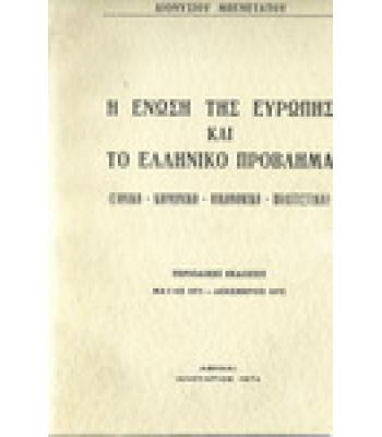 Η ΕΝΩΣΗ ΤΗΣ ΕΥΡΩΠΗΣ ΚΑΙ ΤΟ ΕΛΛΗΝΙΚΟ ΠΡΟΒΛΗΜΑ(ΕΘΝΙΚΟ-ΚΟΙΝΩΝΙΚΟ-ΟΙΚΟΝΟΜΙΚΟ-ΠΟΛΙΤΙΣΤΙΚΟ)