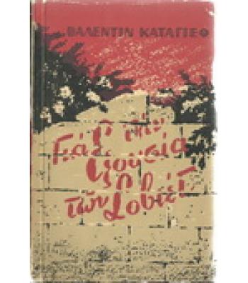 ΓΙΑ ΤΗΝ ΕΞΟΥΣΙΑ ΤΩΝ ΣΟΒΙΕΤ