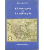 ΕΛΛΗΝΙΣΜΟΣ ΚΑΙ ΕΛΛΑΔΙΣΜΟΣ ΕΛΛΗΝΙΣΜΟΣ ΚΑΙ ΕΛΛΑΔΙΣΜΟΣ