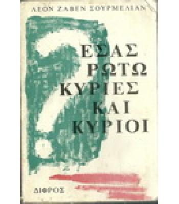 ΕΣΑΣ ΡΩΤΩ ΚΥΡΙΕΣ ΚΑΙ ΚΥΡΙΟΙ