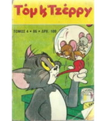 ΤΟΜ ΚΑΙ ΤΖΕΡΡΥ