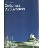 ΣΚΟΡΠΙΕΣ ΑΝΑΜΝΗΣΕΙΣ ΣΚΟΡΠΙΕΣ ΑΝΑΜΝΗΣΕΙΣ