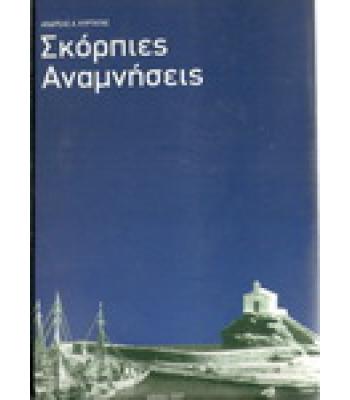 ΣΚΟΡΠΙΕΣ ΑΝΑΜΝΗΣΕΙΣ