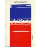ΔΗΜΟΚΡΑΤΙΑ ΚΑΙ ΣΟΣΙΑΛΙΣΜΟΣ
