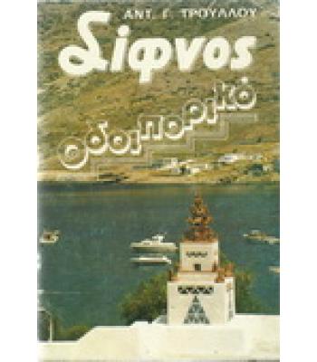 ΣΙΦΝΟΣ ΟΔΟΙΠΟΡΙΚΟ