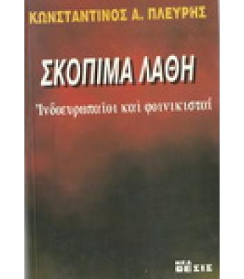 ΣΚΟΠΙΜΑ ΛΑΘΗ