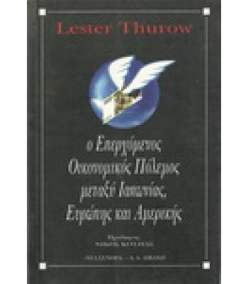 Ο ΕΠΕΡΧΟΜΕΝΟΣ ΟΙΚΟΝΟΜΙΚΟΣ ΠΟΛΕΜΟΣ ΜΕΤΑΞΥ ΙΑΠΩΝΙΑΣ,ΕΥΡΩΠΗΣ ΚΑΙ ΑΜΕΡΙΚΗΣ