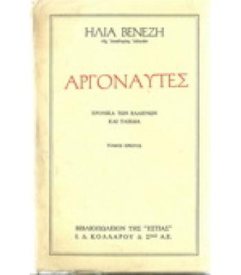 ΑΡΓΟΝΑΥΤΕΣ
