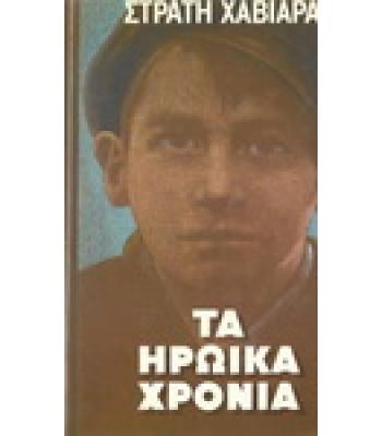 ΤΑ ΗΡΩΪΚΑ ΧΡΟΝΙΑ