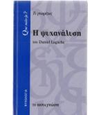 Η ΨΥΧΑΝΑΛΥΣΗ