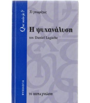 Η ΨΥΧΑΝΑΛΥΣΗ